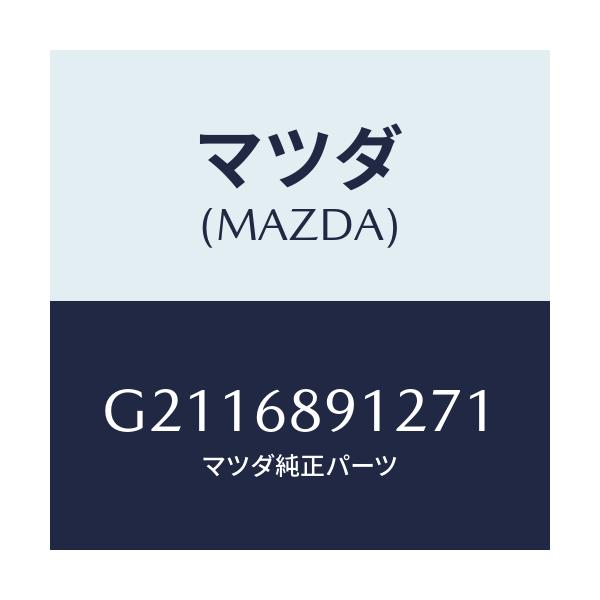 マツダ(MAZDA) WELT(L) SEAMING/カペラ アクセラ アテンザ MAZDA3 MAZDA6/トリム/マツダ純正部品/G2116891271(G211-68-91271)