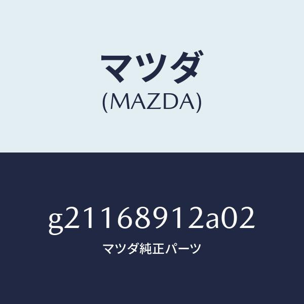 マツダ(MAZDA)ウエルト(L)シーミング/マツダ純正部品/カペラ アクセラ アテンザ MAZDA3 MAZDA6/G21168912A02(G211-68-912A0)