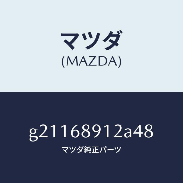 マツダ(MAZDA)ウエルト(L)シーミング/マツダ純正部品/カペラ アクセラ アテンザ MAZDA3 MAZDA6/G21168912A48(G211-68-912A4)