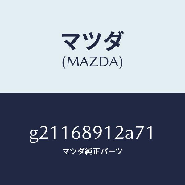 マツダ(MAZDA)ウエルト(L)シーミング/マツダ純正部品/カペラ アクセラ アテンザ MAZDA3 MAZDA6/G21168912A71(G211-68-912A7)