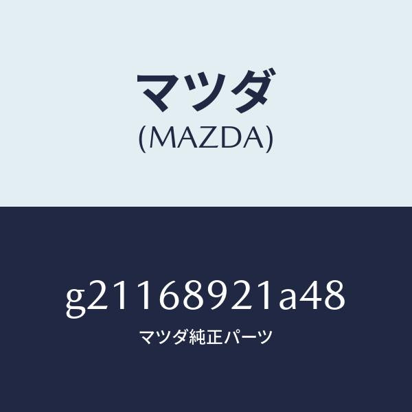 マツダ(MAZDA)ウエルト(R)シーミング/マツダ純正部品/カペラ アクセラ アテンザ MAZDA3 MAZDA6/G21168921A48(G211-68-921A4)