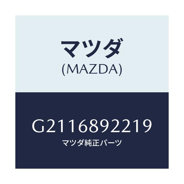 マツダ(MAZDA) WELT(L) SEAMING/カペラ アクセラ アテンザ MAZDA3 MAZDA6/トリム/マツダ純正部品/G2116892219(G211-68-92219)