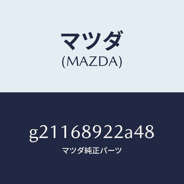 マツダ(MAZDA)ウエルト(L)シーミング/マツダ純正部品/カペラ アクセラ アテンザ MAZDA3 MAZDA6/G21168922A48(G211-68-922A4)