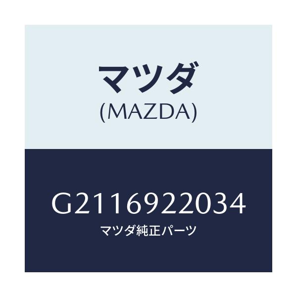 マツダ(MAZDA) MIRROR INTERIOR/カペラ アクセラ アテンザ MAZDA3 MAZDA6/ドアーミラー/マツダ純正部品/G2116922034(G211-69-22034)