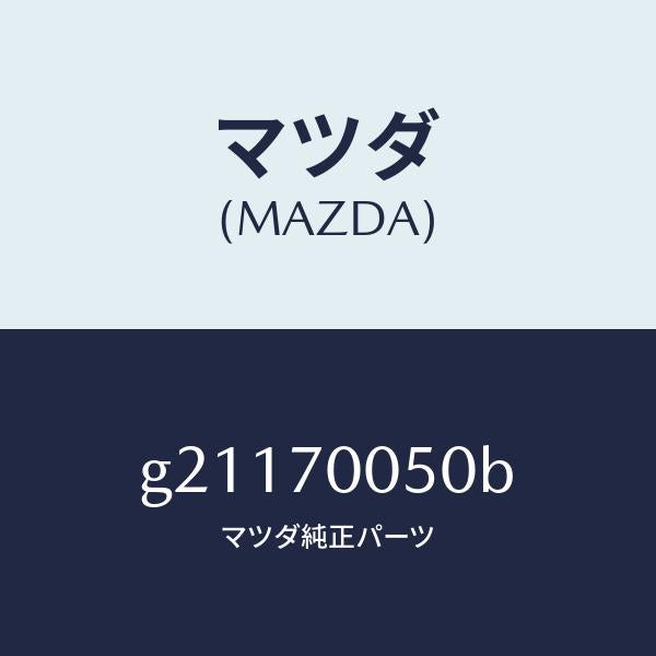 マツダ(MAZDA)RAIL(R)ROOF-INNER/マツダ純正部品/カペラ アクセラ アテンザ MAZDA3 MAZDA6/リアフェンダー/G21170050B(G211-70-050B)