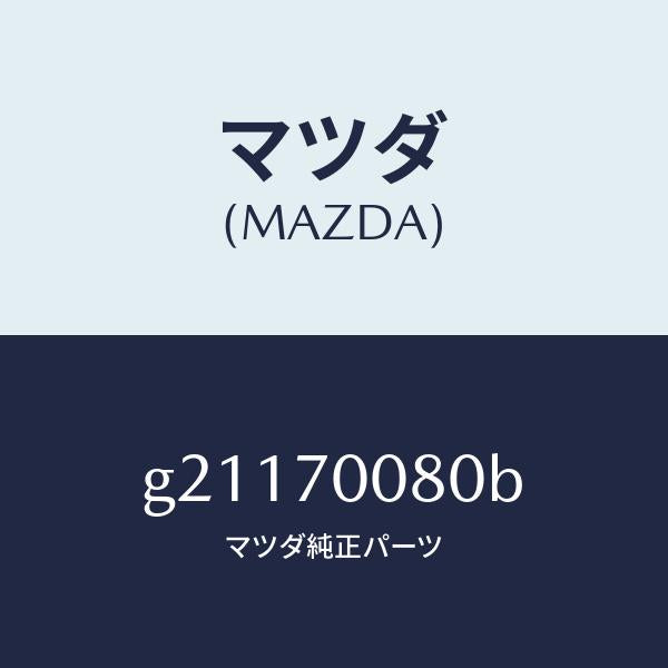 マツダ(MAZDA)ピラ-(R)インナ-センタ-/マツダ純正部品/カペラ アクセラ アテンザ MAZDA3 MAZDA6/リアフェンダー/G21170080B(G211-70-080B)