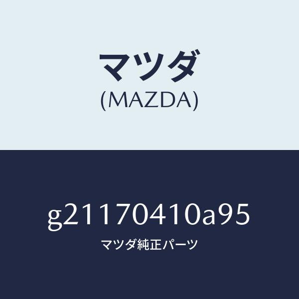 マツダ(MAZDA)リヤーフエンダーL/マツダ純正部品/カペラ アクセラ アテンザ MAZDA3 MAZDA6/リアフェンダー/G21170410A95(G211-70-410A9)