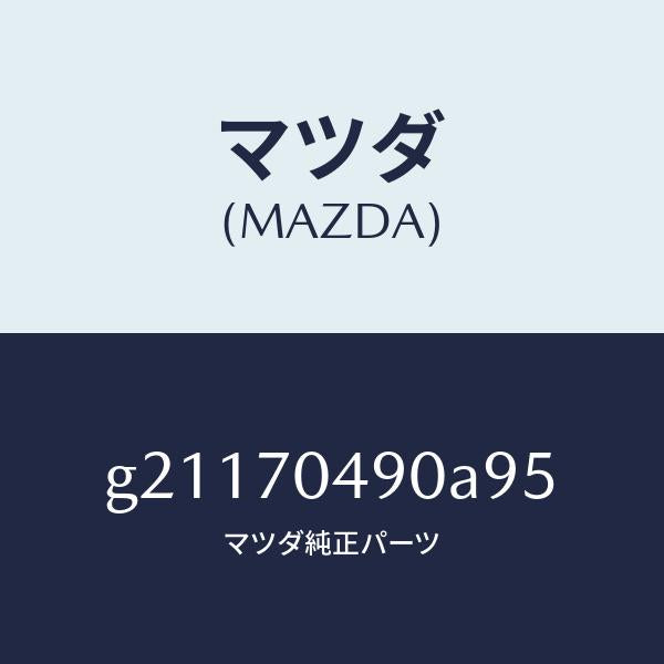 マツダ(MAZDA)ブラケツト(R)ランプ/マツダ純正部品/カペラ アクセラ アテンザ MAZDA3 MAZDA6/リアフェンダー/G21170490A95(G211-70-490A9)