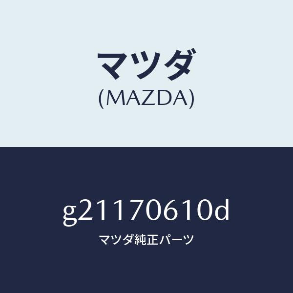 マツダ(MAZDA)PANELCOWL/マツダ純正部品/カペラ アクセラ アテンザ MAZDA3 MAZDA6/リアフェンダー/G21170610D(G211-70-610D)