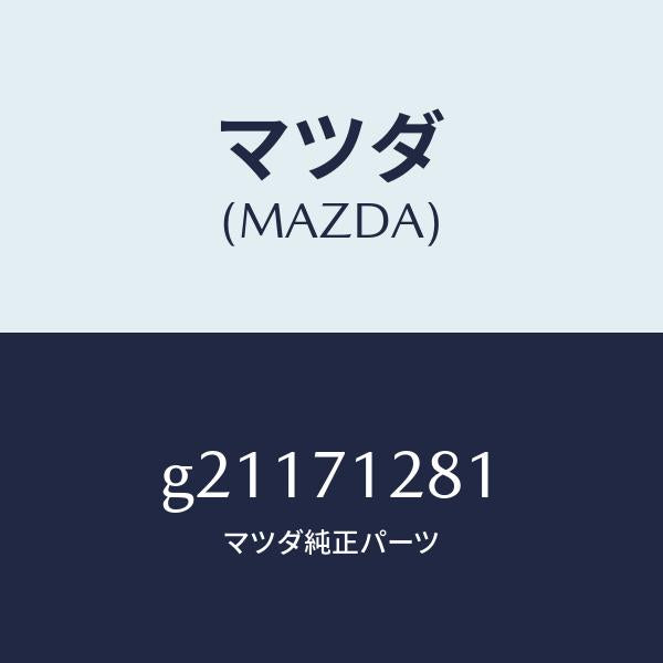 マツダ(MAZDA)パネル/マツダ純正部品/カペラ アクセラ アテンザ MAZDA3 MAZDA6/リアフェンダー/G21171281(G211-71-281)