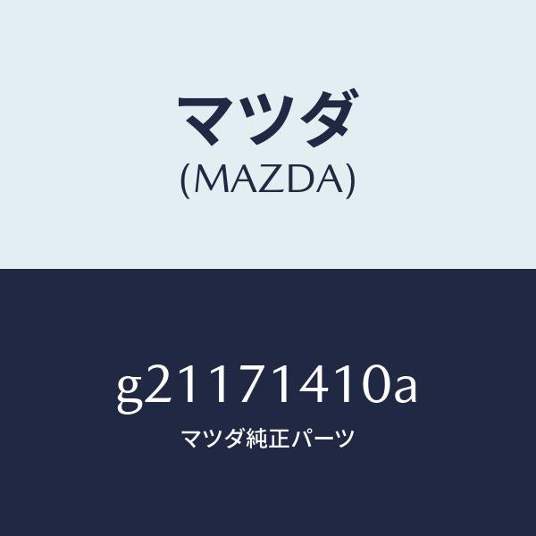 マツダ(MAZDA)PANEL(L)FENDER-REAR/マツダ純正部品/カペラ アクセラ アテンザ MAZDA3 MAZDA6/リアフェンダー/G21171410A(G211-71-410A)