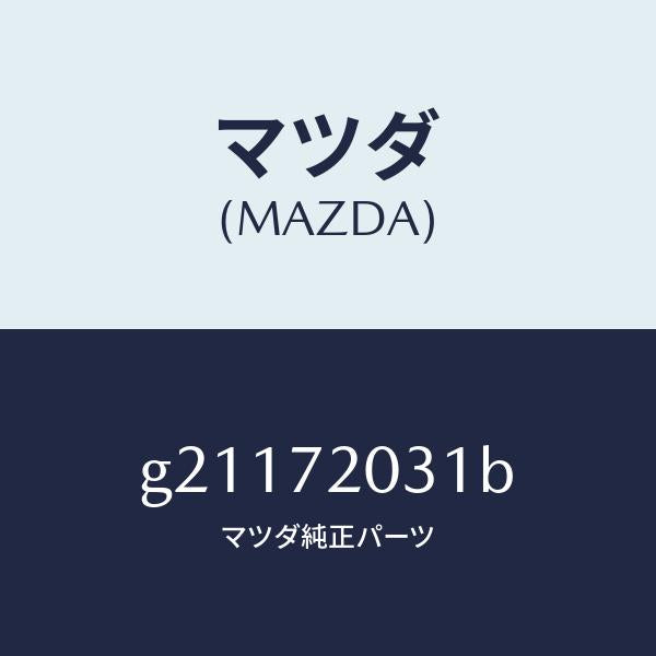 マツダ(MAZDA)パネル(R)アウタ--R.ドア-/マツダ純正部品/カペラ アクセラ アテンザ MAZDA3 MAZDA6/リアドア/G21172031B(G211-72-031B)