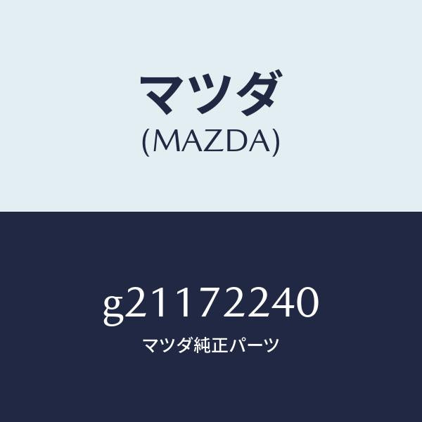 マツダ(MAZDA)HINGEB(R)DOOR/マツダ純正部品/カペラ アクセラ アテンザ MAZDA3 MAZDA6/リアドア/G21172240(G211-72-240)