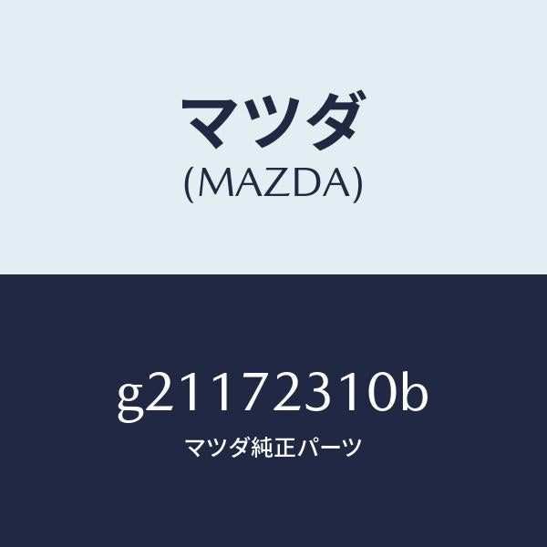 マツダ(MAZDA)LOCK(R)DOOR/マツダ純正部品/カペラ アクセラ アテンザ MAZDA3 MAZDA6/リアドア/G21172310B(G211-72-310B)