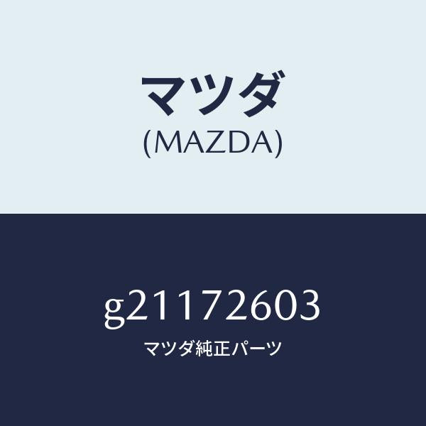 マツダ(MAZDA)GUIDE(R)GLASS/マツダ純正部品/カペラ アクセラ アテンザ MAZDA3 MAZDA6/リアドア/G21172603(G211-72-603)