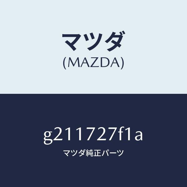 マツダ(MAZDA)PADGLASSWTHSTP-R.D/マツダ純正部品/カペラ アクセラ アテンザ MAZDA3 MAZDA6/リアドア/G211727F1A(G211-72-7F1A)