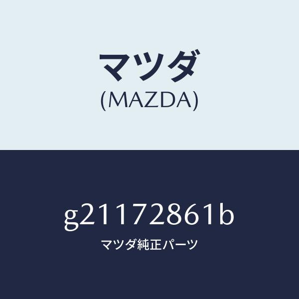 マツダ(MAZDA)スクリーンリヤードア/マツダ純正部品/カペラ アクセラ アテンザ MAZDA3 MAZDA6/リアドア/G21172861B(G211-72-861B)