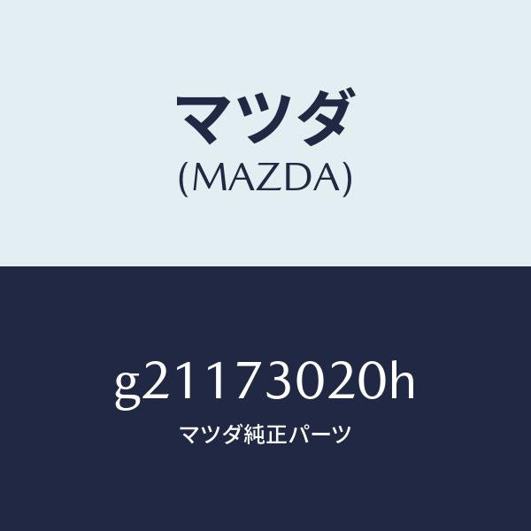 マツダ(MAZDA)ボデ-(L)リヤ-ドア-/マツダ純正部品/カペラ アクセラ アテンザ MAZDA3 MAZDA6/リアドア/G21173020H(G211-73-020H)