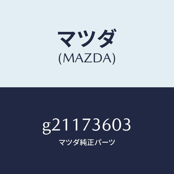 マツダ(MAZDA)GUIDE(L)GLASS/マツダ純正部品/カペラ アクセラ アテンザ MAZDA3 MAZDA6/リアドア/G21173603(G211-73-603)