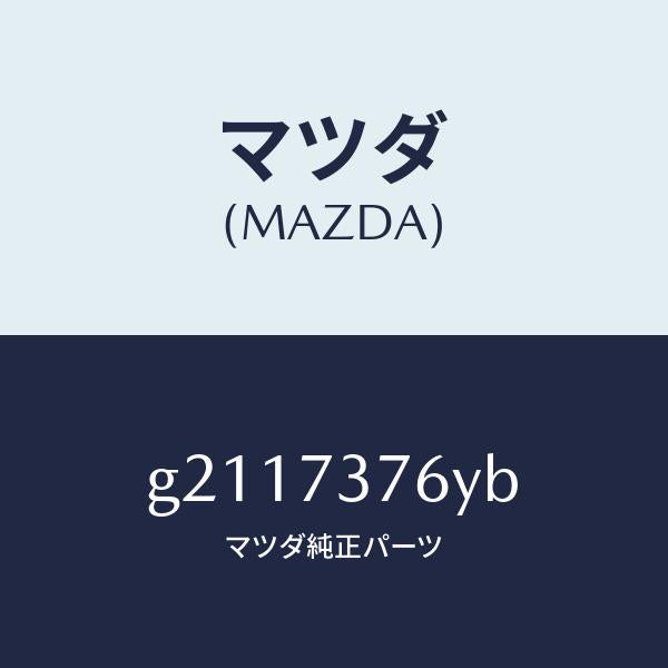 マツダ(MAZDA)WTHSTP(L)GLASS-R.DO/マツダ純正部品/カペラ アクセラ アテンザ MAZDA3 MAZDA6/リアドア/G2117376YB(G211-73-76YB)