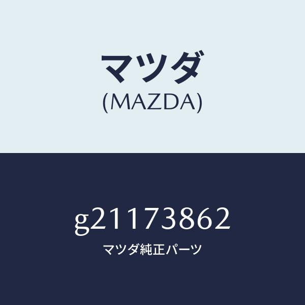 マツダ(MAZDA)SCREENBLH/マツダ純正部品/カペラ アクセラ アテンザ MAZDA3 MAZDA6/リアドア/G21173862(G211-73-862)