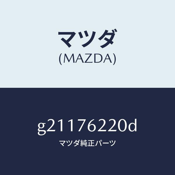 マツダ(MAZDA)キーサブセツト(L)ドア/マツダ純正部品/カペラ アクセラ アテンザ MAZDA3 MAZDA6/G21176220D(G211-76-220D)
