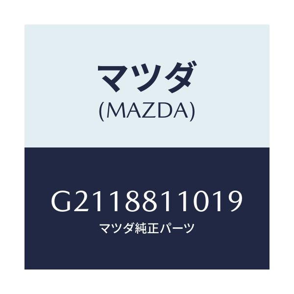 マツダ(MAZDA) クツシヨン フロントシート/カペラ・アクセラ・アテンザ・MAZDA3・MAZDA6/複数個所使用/マツダ純正部品/G2118811019(G211-88-11019)