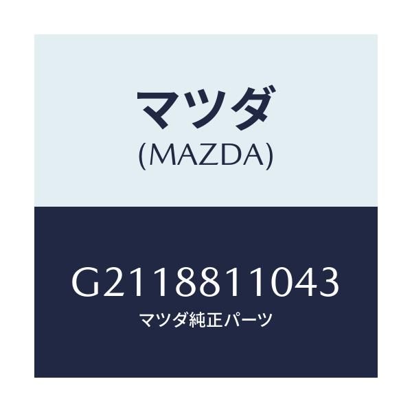 マツダ(MAZDA) クツシヨン フロントシート/カペラ・アクセラ・アテンザ・MAZDA3・MAZDA6/複数個所使用/マツダ純正部品/G2118811043(G211-88-11043)