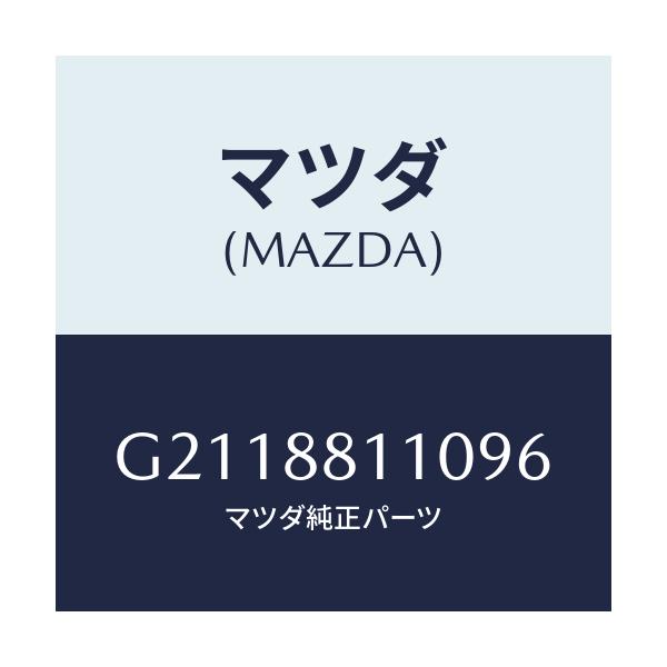 マツダ(MAZDA) クツシヨン フロントシート/カペラ・アクセラ・アテンザ・MAZDA3・MAZDA6/複数個所使用/マツダ純正部品/G2118811096(G211-88-11096)