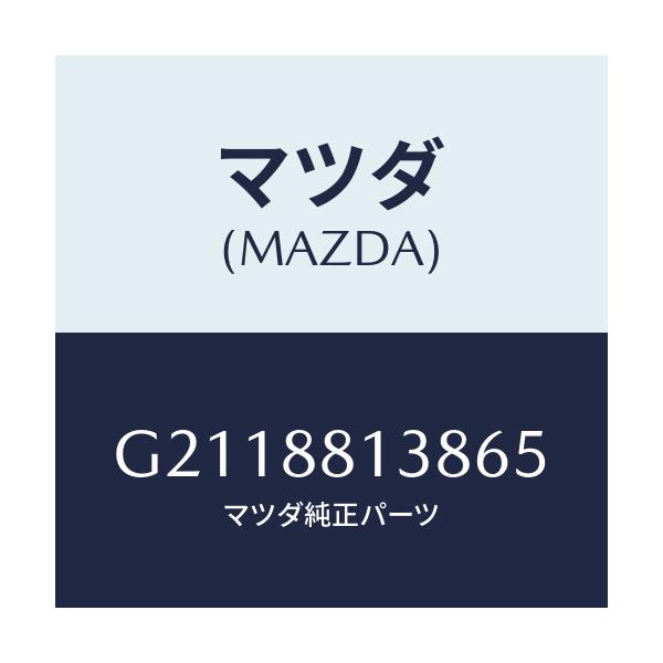 マツダ(MAZDA) ガイド ポール-NO.2/カペラ アクセラ アテンザ MAZDA3 MAZDA6/複数個所使用/マツダ純正部品/G2118813865(G211-88-13865)