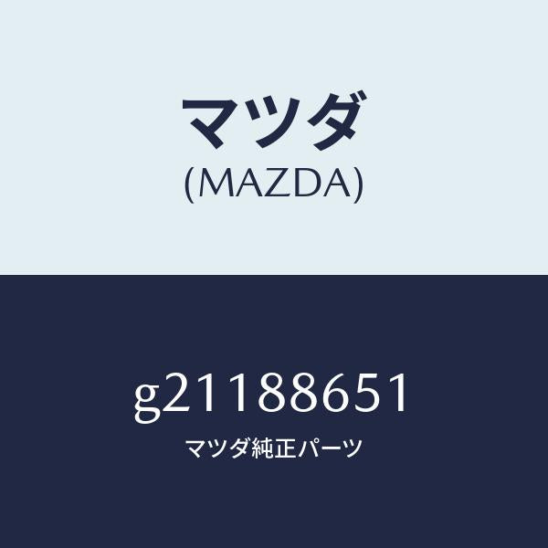 マツダ(MAZDA)スクリユータツピング/マツダ純正部品/カペラ アクセラ アテンザ MAZDA3 MAZDA6/G21188651(G211-88-651)
