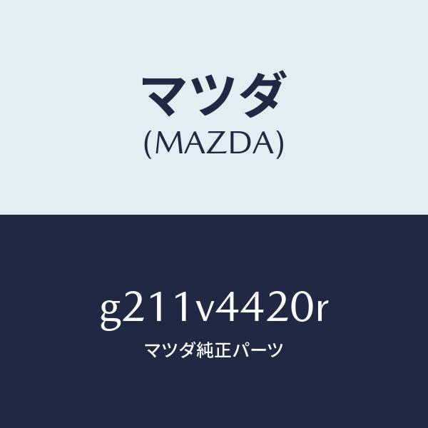 マツダ(MAZDA)SUNROOFVISOR/マツダ純正オプション/カペラ アクセラ アテンザ MAZDA3 MAZDA6/G211V4420R(G211-V4-420R)