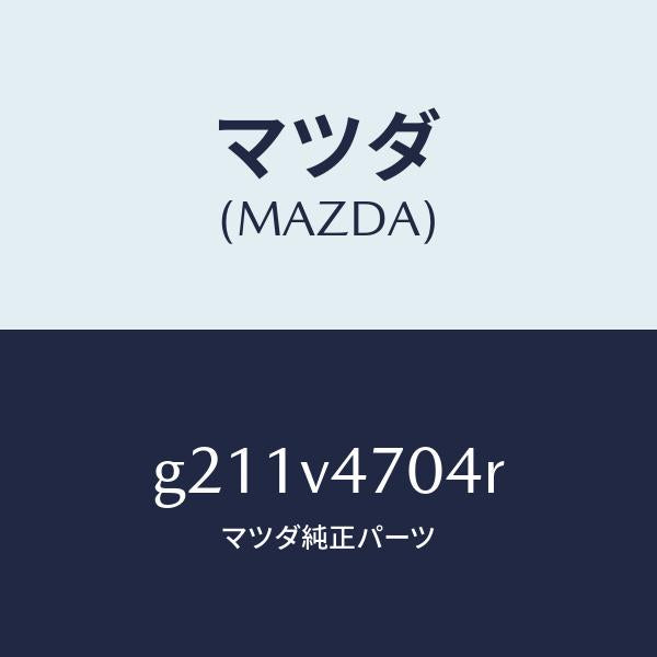 マツダ(MAZDA)ROOFATM/マツダ純正オプション/カペラ アクセラ アテンザ MAZDA3 MAZDA6/G211V4704R(G211-V4-704R)