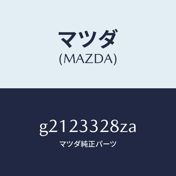 マツダ(MAZDA)デイスクパッド/マツダ純正部品/カペラ アクセラ アテンザ MAZDA3 MAZDA6/フロントアクスル/G2123328ZA(G212-33-28ZA)