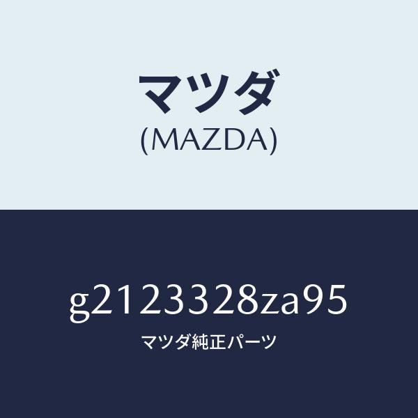 マツダ(MAZDA)デイスクパツド/マツダ純正部品/カペラ アクセラ アテンザ MAZDA3 MAZDA6/フロントアクスル/G2123328ZA95(G212-33-28ZA9)