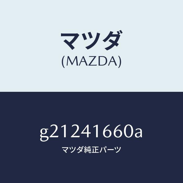マツダ(MAZDA)CABLEACCEL./マツダ純正部品/カペラ アクセラ アテンザ MAZDA3 MAZDA6/アクセルコントロールシステム/G21241660A(G212-41-660A)