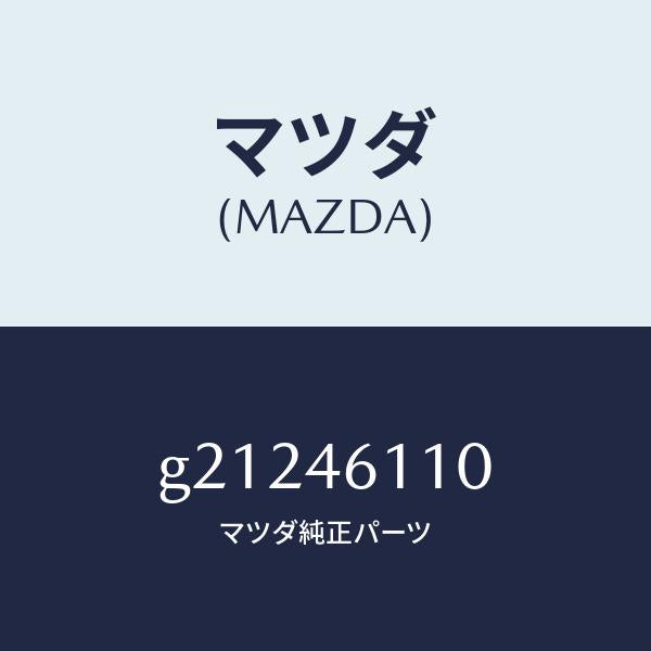 マツダ(MAZDA)BRACKETLEVER/マツダ純正部品/カペラ アクセラ アテンザ MAZDA3 MAZDA6/チェンジ/G21246110(G212-46-110)