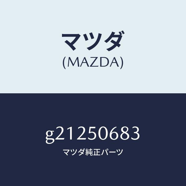 マツダ(MAZDA)プロテクターC(R)サイド/マツダ純正部品/カペラ アクセラ アテンザ MAZDA3 MAZDA6/バンパー/G21250683(G212-50-683)