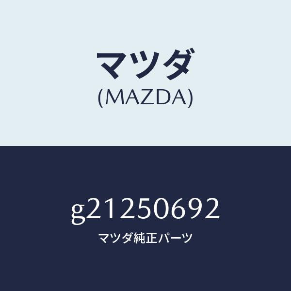 マツダ(MAZDA)プロテクターB(L)サイド/マツダ純正部品/カペラ アクセラ アテンザ MAZDA3 MAZDA6/バンパー/G21250692(G212-50-692)