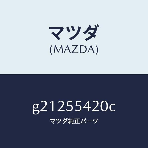 マツダ(MAZDA)HOODMETER/マツダ純正部品/カペラ アクセラ アテンザ MAZDA3 MAZDA6/ダッシュボード/G21255420C(G212-55-420C)