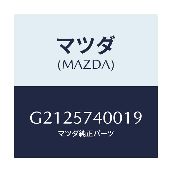マツダ(MAZDA) BACK(R) REARSEAT/カペラ・アクセラ・アテンザ・MAZDA3・MAZDA6/シート/マツダ純正部品/G2125740019(G212-57-40019)