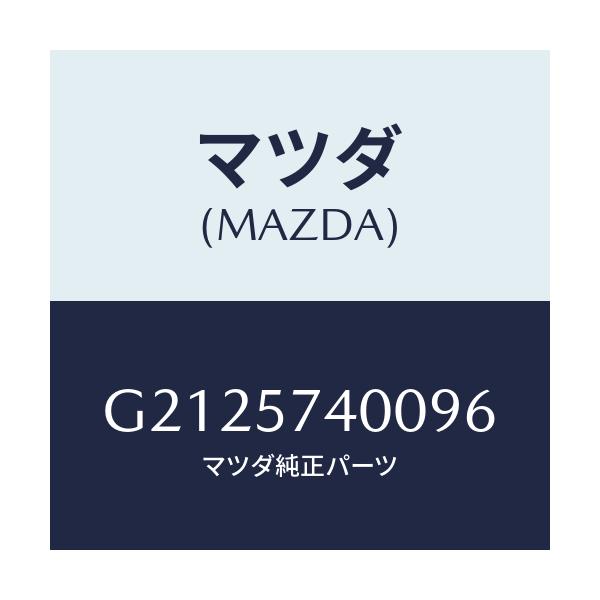 マツダ(MAZDA) BACK(R) REARSEAT/カペラ・アクセラ・アテンザ・MAZDA3・MAZDA6/シート/マツダ純正部品/G2125740096(G212-57-40096)