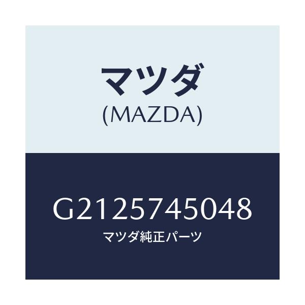マツダ(MAZDA) BACK(L) REARSEAT/カペラ・アクセラ・アテンザ・MAZDA3・MAZDA6/シート/マツダ純正部品/G2125745048(G212-57-45048)