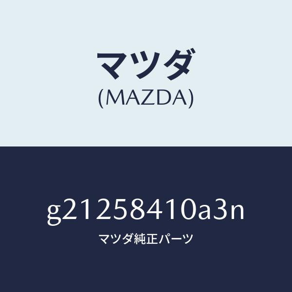 マツダ(MAZDA)HANDLE(R)OUT./マツダ純正部品/カペラ アクセラ アテンザ MAZDA3 MAZDA6/G21258410A3N(G212-58-410A3)