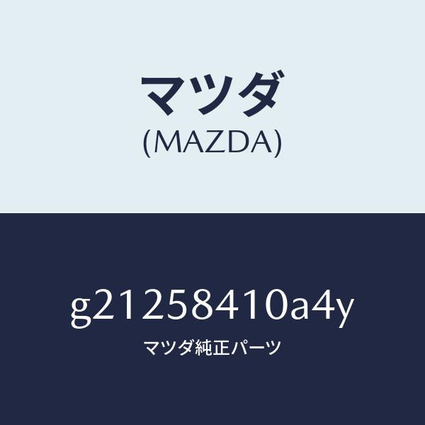 マツダ(MAZDA)ハンドル(R)アウター/マツダ純正部品/カペラ アクセラ アテンザ MAZDA3 MAZDA6/G21258410A4Y(G212-58-410A4)
