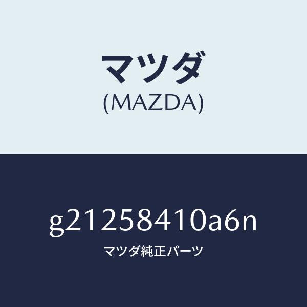 マツダ(MAZDA)HANDLE(R)OUT./マツダ純正部品/カペラ アクセラ アテンザ MAZDA3 MAZDA6/G21258410A6N(G212-58-410A6)