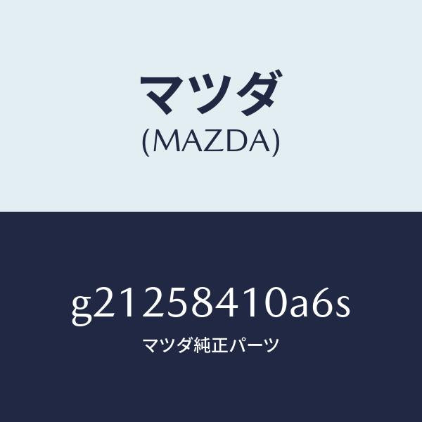 マツダ(MAZDA)ハンドル(R)アウタ-/マツダ純正部品/カペラ アクセラ アテンザ MAZDA3 MAZDA6/G21258410A6S(G212-58-410A6)