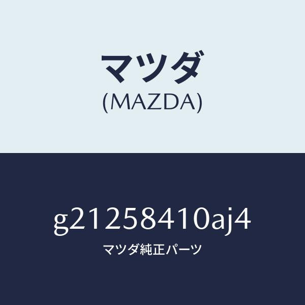 マツダ(MAZDA)ハンドル(R)アウター/マツダ純正部品/カペラ アクセラ アテンザ MAZDA3 MAZDA6/G21258410AJ4(G212-58-410AJ)