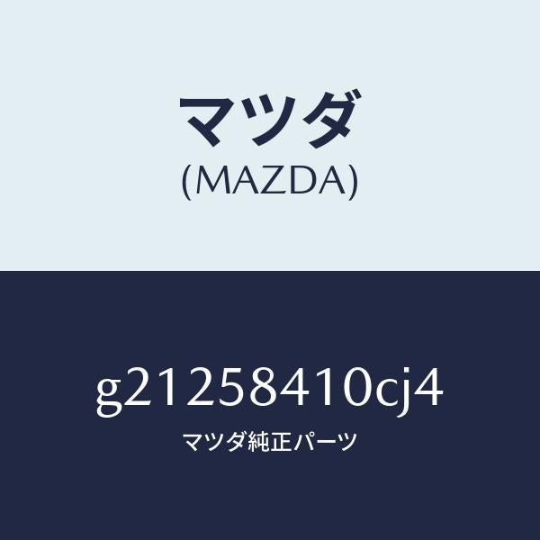 マツダ(MAZDA)HANDLE(R)OUT./マツダ純正部品/カペラ アクセラ アテンザ MAZDA3 MAZDA6/G21258410CJ4(G212-58-410CJ)
