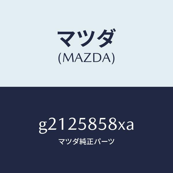 マツダ(MAZDA)モーター(R) パワーウインド/マツダ純正部品/カペラ アクセラ アテンザ MAZDA3 MAZDA6/G2125858XA(G212-58-58XA)